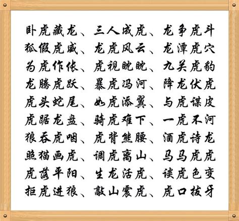 虎的成語有什麼|帶「虎」字的成語。與「虎」有關的四字成語都在這。